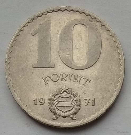 Венгрия 10 форинтов 1971 г.