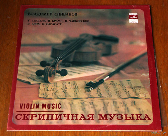 Владимир Спиваков. Скрипичная музыка (Вiнiл - 1980)