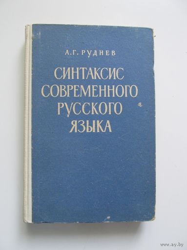 Синтаксис современного русского языка (Содержание и аннотация на фото)