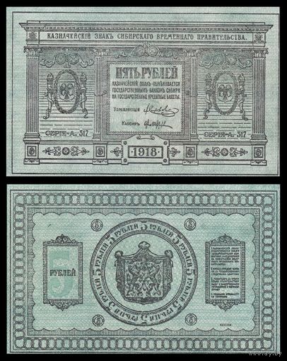 [КОПИЯ] 5 рублей 1918г. Сибирь.