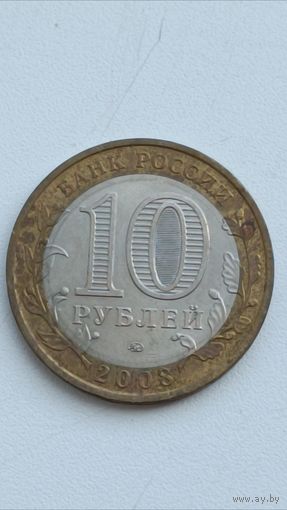 Россия. 10 рублей, 2008 года. Удмуртская Республика. ММД.