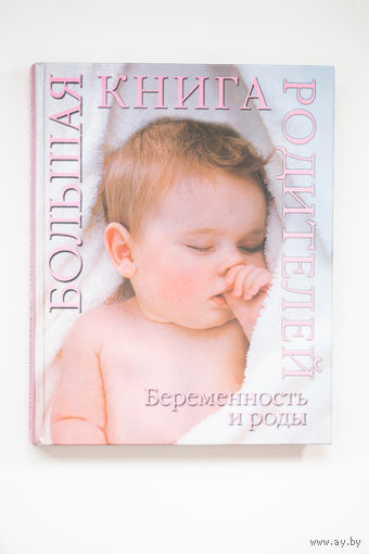 Беременность и роды. Большая книга родителей