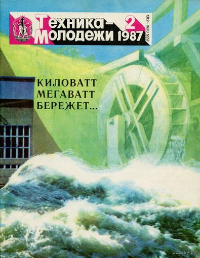 Журнал Техника-молодёжи, 1987, #2