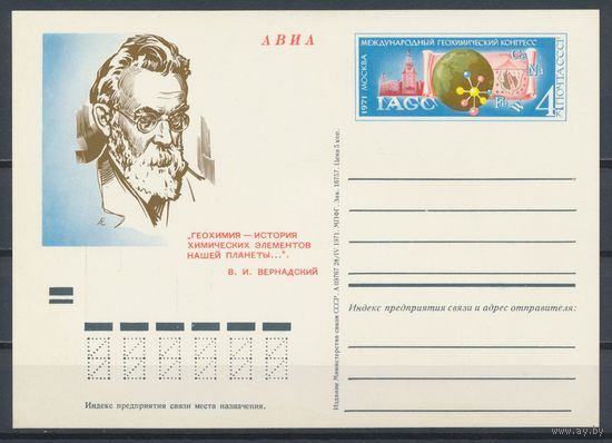 1971 СССР ПК с ОМ 2 Геохимический конгресс (В.Вернадский )