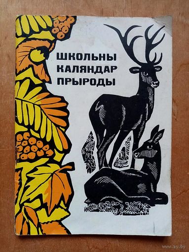 Школьны каляндар прыроды 1969 г А.Н. Курскоў