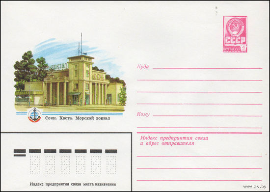 Художественный маркированный конверт СССР N 14108 (07.02.1980) Сочи. Хоста. Морской вокзал