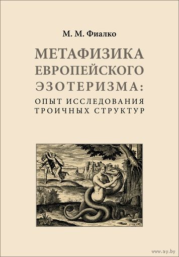 Метафизика европейского эзотеризма: опыт исследования троичных структур Фиалко М.М.