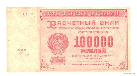 Россия 100000 рублей 1921 года. Кассир Герасимов. Серия ЕА. Состояние XF+