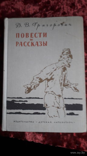 Книга Повести и рассказы .Григорович.1973г.