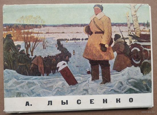 Набор открыток "А.Лысенко". 1969 г. 12 откр.