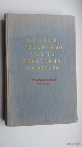 Второй всесоюзный съезд советских писателей: стенографический отчет. 1956 г.