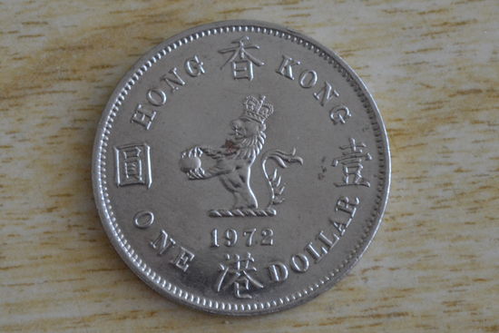 Гонконг 1 доллар 1972