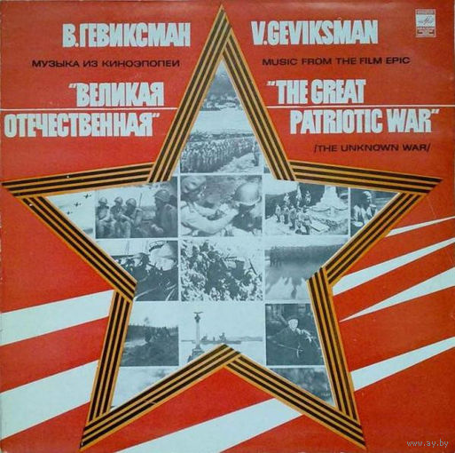 В. Гевиксман – Музыка Из Киноэпопеи "Великая Отечественная", LP 1980