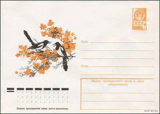 Художественный маркированный конверт СССР N 13038 (22.08.1978) [Рисунок двух сорок на ветке]