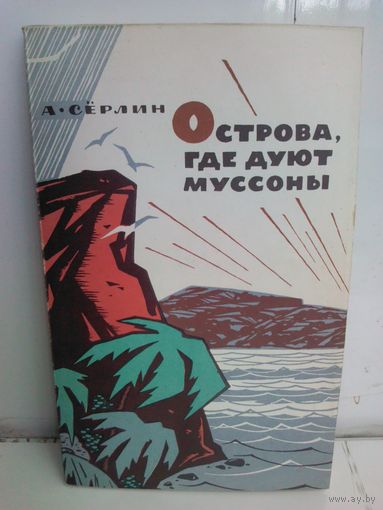 А.Сёрлин. Острова, где дуют муссоны