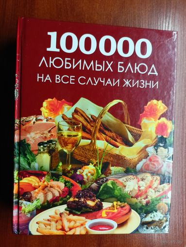 "100000 любимых блюд на все случаи жизни"