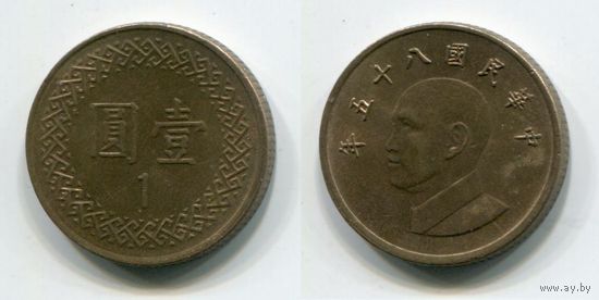 Тайвань. 1 доллар (1996, XF)