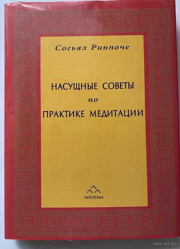 Ринпоче Согьял. Насущные советы по практике медитации. /Лекции мастера Дзогчен.  М.: Лигатма 2000г.