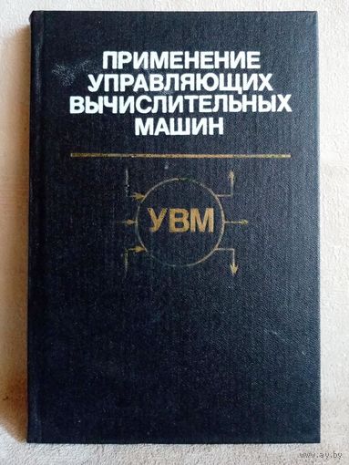 Применение управляющих вычислительных машин. 1988 г