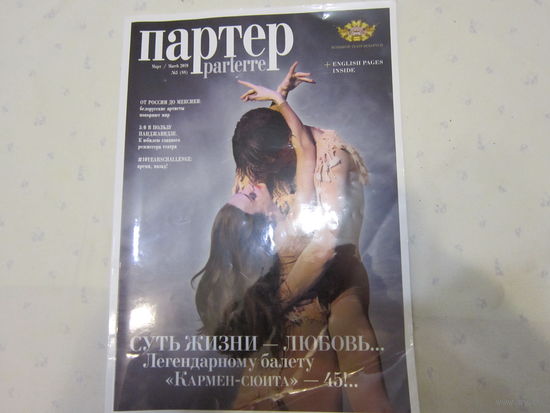 Театральный журнал " Партер"  за 03.2019