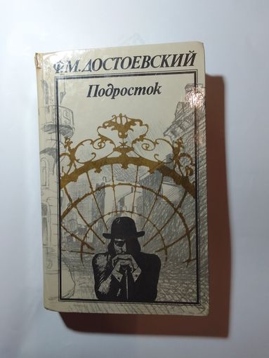 Ф.Достоевский Подросток