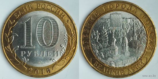 Россия 10 рублей, 2016 Великие Луки #230