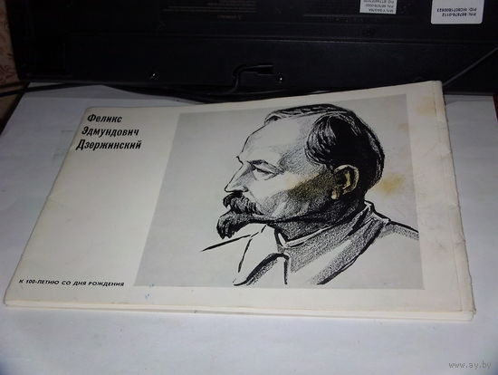 Альбом к 100-летию Ф.Э.Дзержинского-мелованная бумага 1977г.