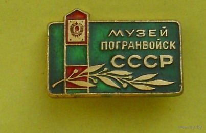 Музей погранвойск СССР. 1061.