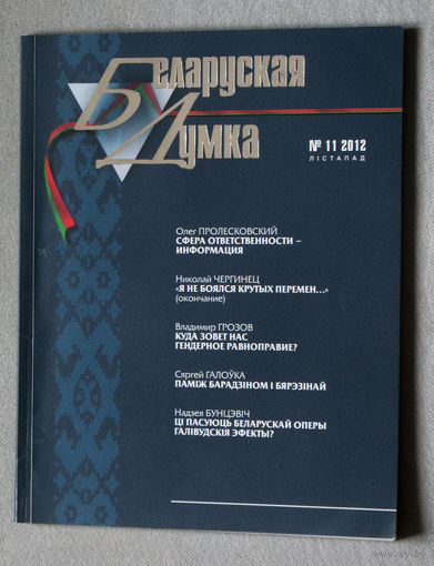 Журнал Беларуская Думка номер 11 2012