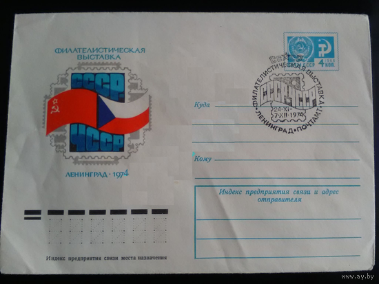 ХМК Филателистическая выставка СССР ЧССР СГ Ленинград 1974 год