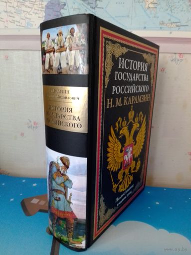 КОЛЛЕКЦИОННОЕ ИЗДАНИЕ.  Н. М. КАРАМЗИН.  "ИСТОРИЯ ГОСУДАРСТВА РОССИЙСКОГО".  ПОЛНОЕ ИЗДАНИЕ В ОДНОМ ТОМЕ.   ИМПОРТНАЯ МЕЛОВАННАЯ БУМАГА.  ЦВЕТНЫЕ ИЛЛЮСТРАЦИИ.