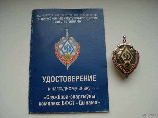 Нагрудный знак "Службова-спартыуны комплекс БФСТ "Дынамо"", II степени, Беларусь.