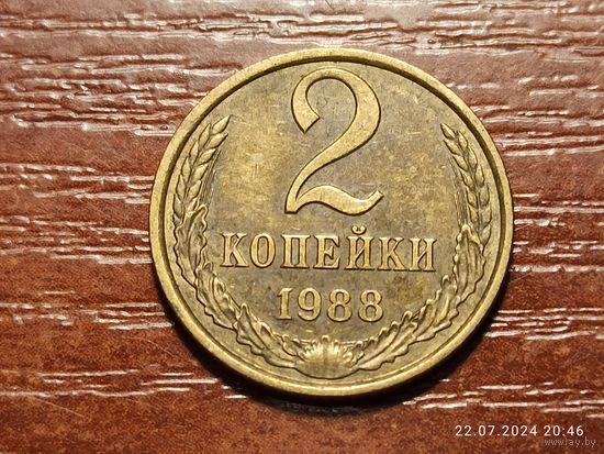 2 копейки 1988