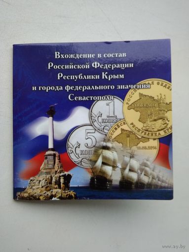 Мини-альбом 10 рублей 2014 год Крым + Севастополь + 1 и 5 копеек