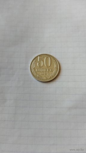 50 копеек 1987 г. СССР.