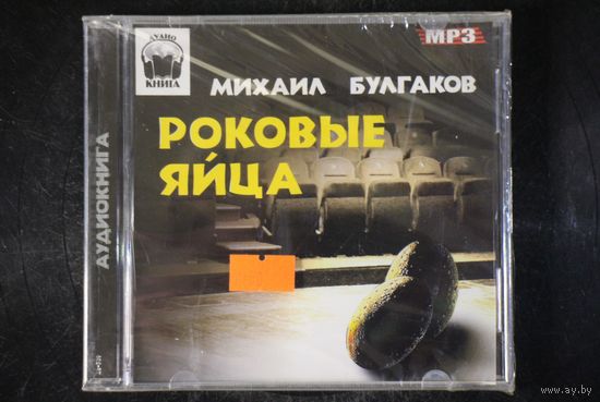 Михаил Булгаков - Роковые Яйца (mp3)