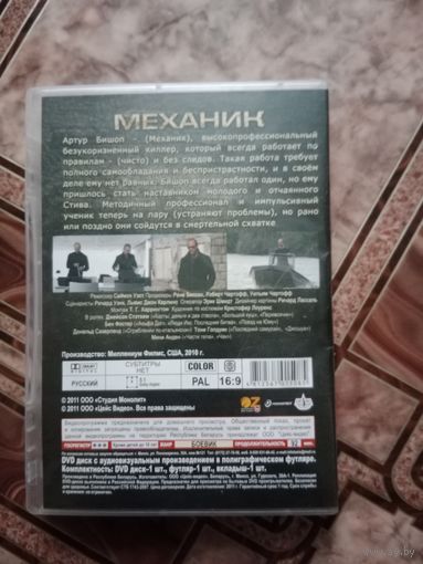 DVD диск Механик