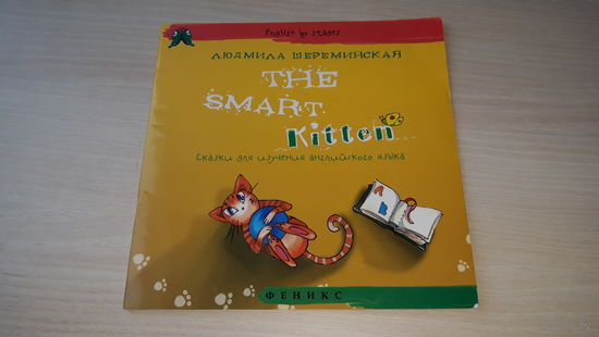 The smart kitten - Л. Шереминская - сказки для изучения английского языка - сказки на английском языке