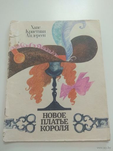 Андерсен. Новое платье короля. 1985