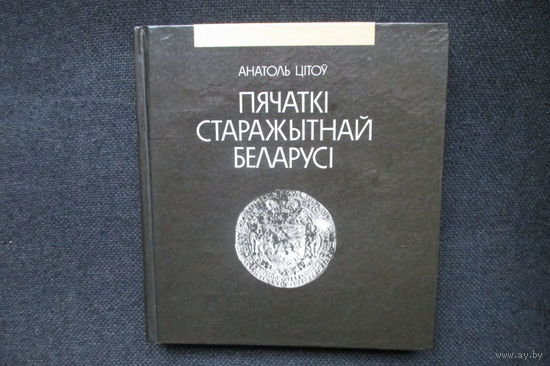 Пячаткі старажытнай Беларусі ( Печати древней Беларуси ), Анатоль Цітоў