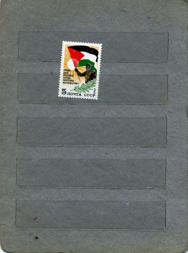 СССР, 1983, В поддержку народ Палестины,  серия 1м ,  (справочно на "СКАНЕ" приведен цены и номера по Загорскому)