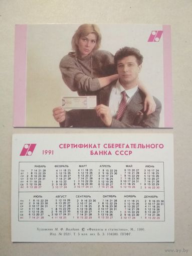 Карманный календарик. Сберегательный банк. 1991 год