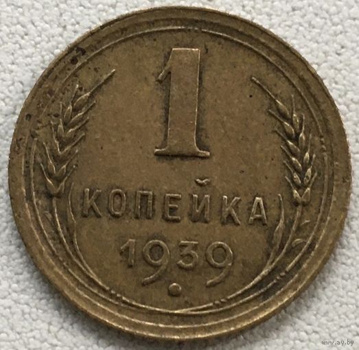 1 копейка 1939 СССР