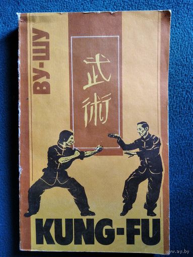 Ву-шу. Kung-fu. Рекомендации для начинающих