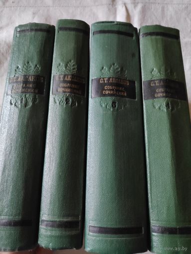 С. Т. Аксаков. Собрание сочинений в 4 томах (комплект из 4 книг) 1955 г.
