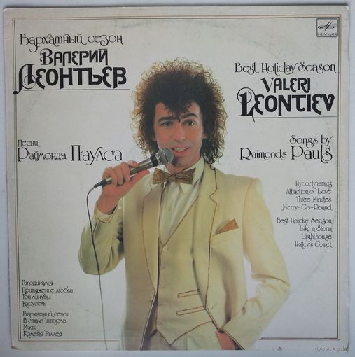 LP Валерий Леонтьев - Бархатный сезон. Песни Раймонда Паулса (1987)