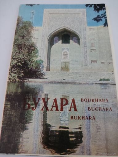 Набор из 12 открыток "Бухара" 1980г.