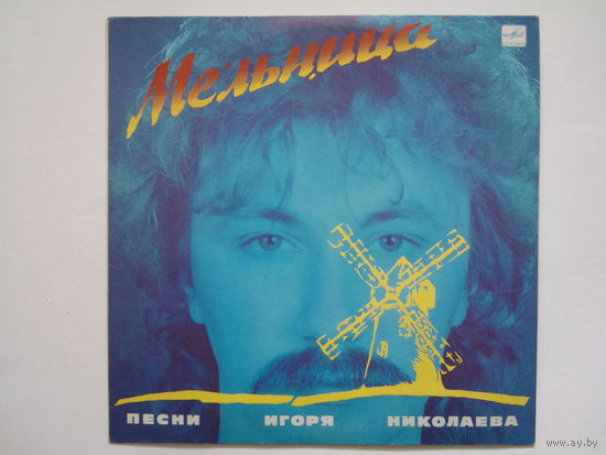 Игорь Николаев / Мельница 1987