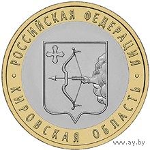 РФ 10 рублей 2009 год: Кировская область