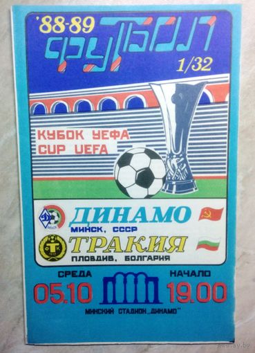 Динамо Минск СССР Беларусь - Тракия Пловдив Болгария 1988 УЕФА официальная программа